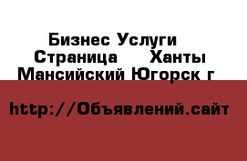 Бизнес Услуги - Страница 4 . Ханты-Мансийский,Югорск г.